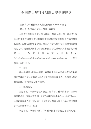 全国青少年科技创新大赛竞赛规则