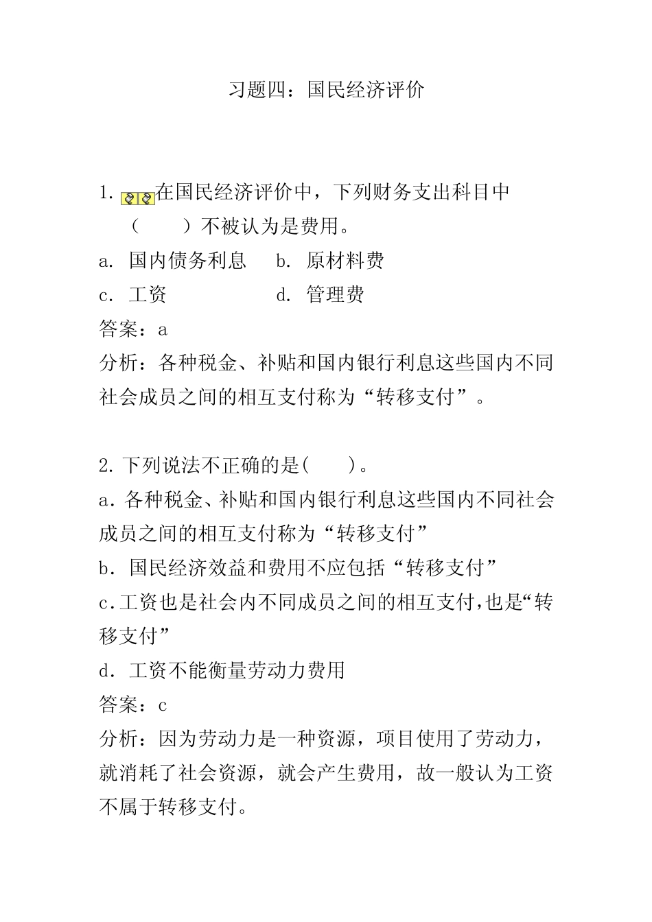 水工程经济 习题四国民经济评价题目答案201011_第1页