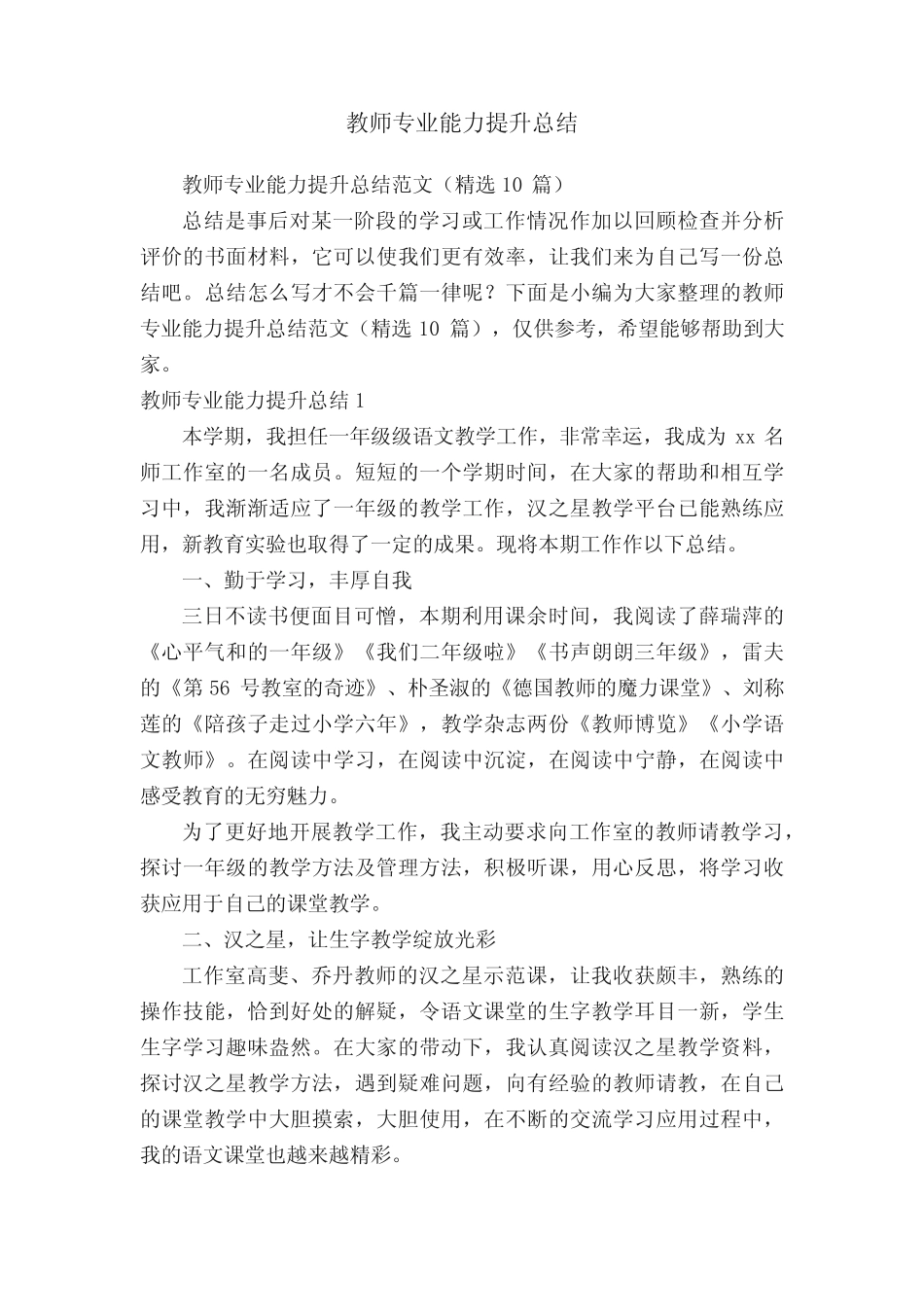 教师专业能力提升总结范文(精选10则)_第1页