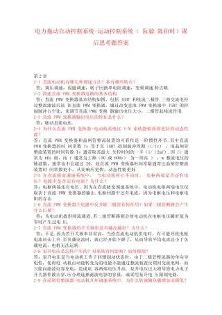 电力拖动自动控制系统-运动控制系统(阮毅陈伯时)课后答案