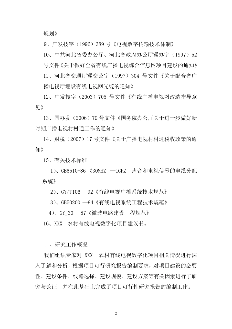 农村有线电视数字化工程项目申请报告(正文)_第2页