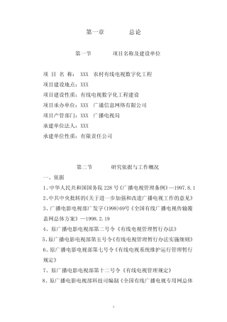 农村有线电视数字化工程项目申请报告(正文)