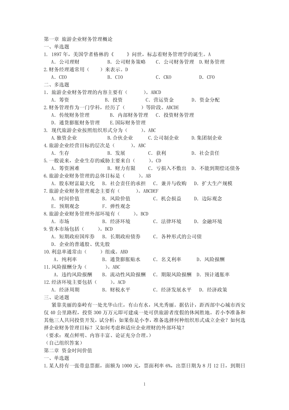 旅游财管理考试习题_第1页