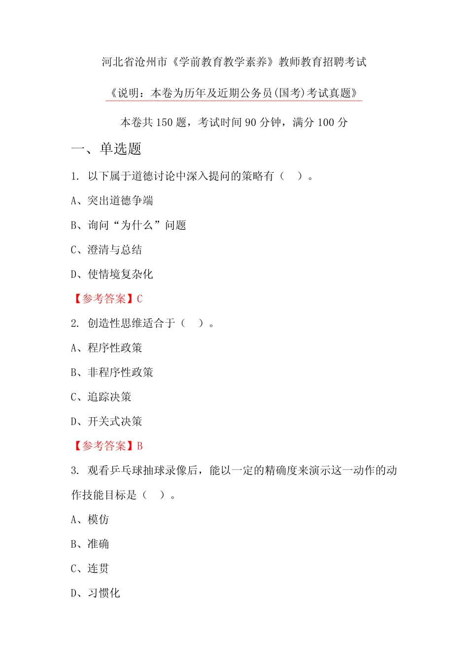 河北省沧州市《学前教育教学素养》教师教育招聘考试_第1页