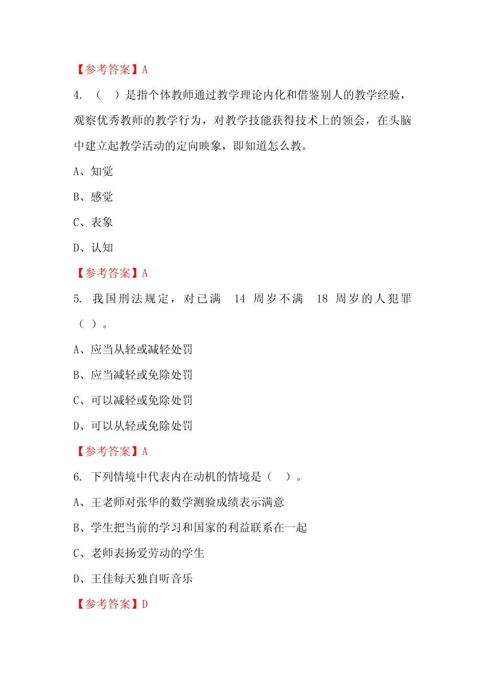 河北省沧州市《学前教育教学素养》教师教育招聘考试_第2页