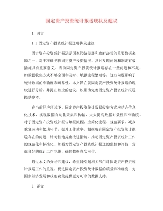 固定资产投资统计报送现状及建议