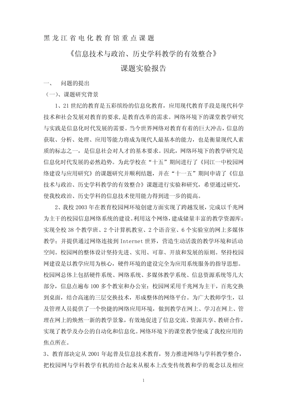同江一中《信息技术与政治、历史学科整合》课题实验报告_第1页
