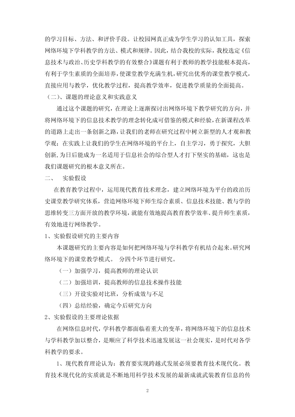同江一中《信息技术与政治、历史学科整合》课题实验报告_第2页
