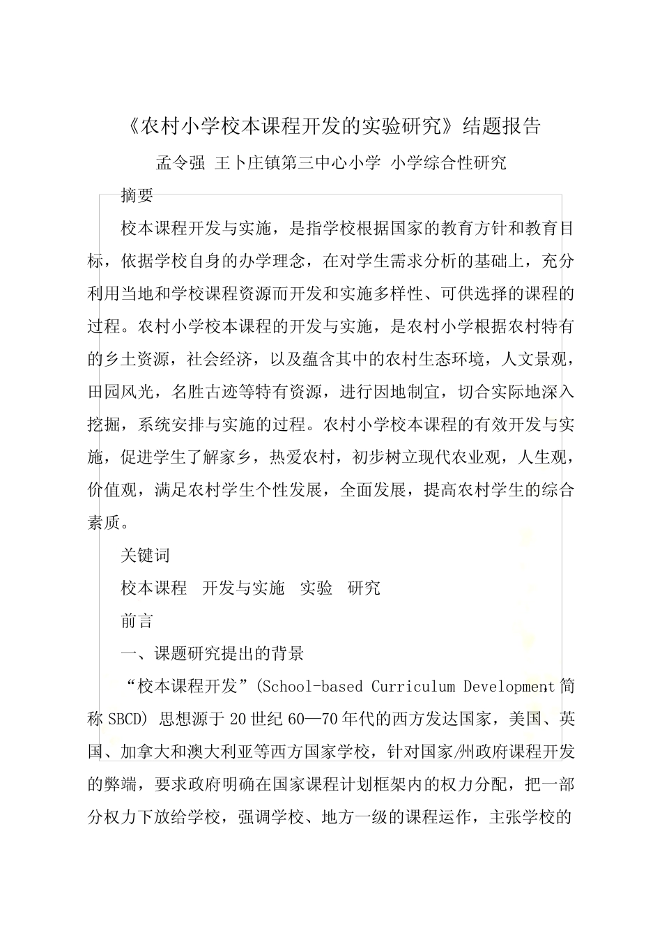 农村小学校本课程开发的实验研究结题报告.doc_第2页