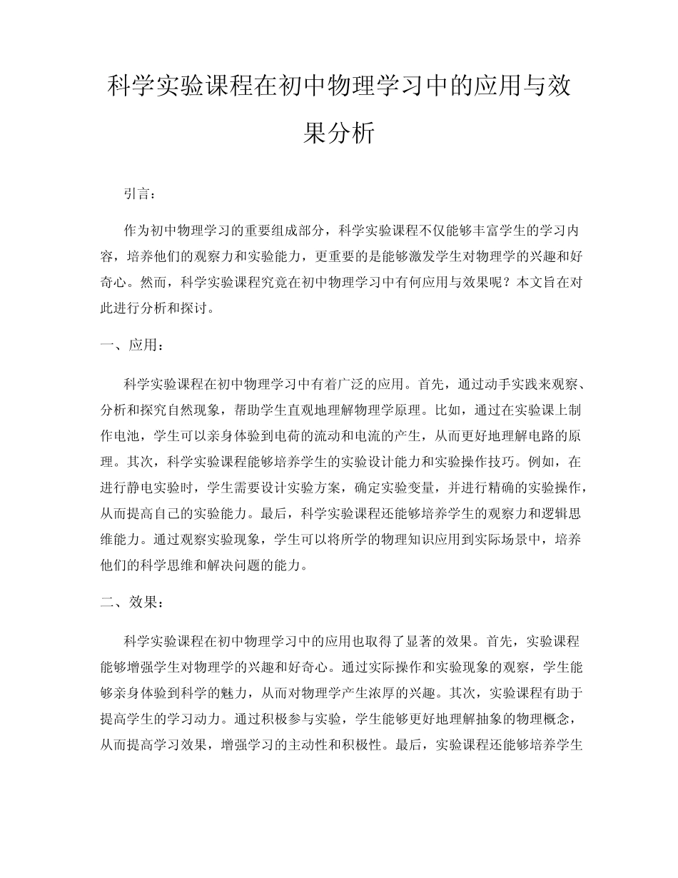 科学实验课程在初中物理学习中的应用与效果分析_第1页