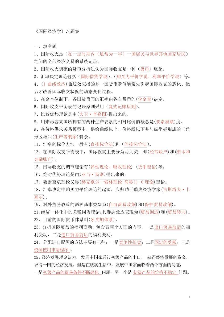 国际经济学习题集加答案_第1页