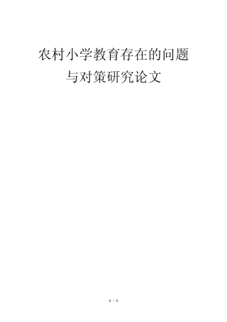 农村小学教育存在的问题与对策分析报告