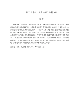 基于单片机的粉尘检测仪控制电路讲解