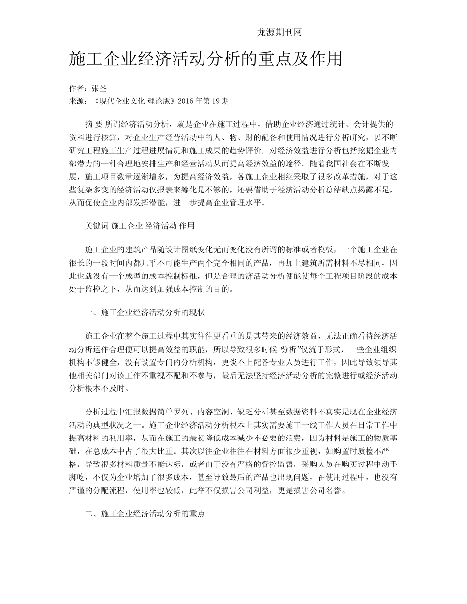 施工企业经济活动分析的重点及作用_第1页