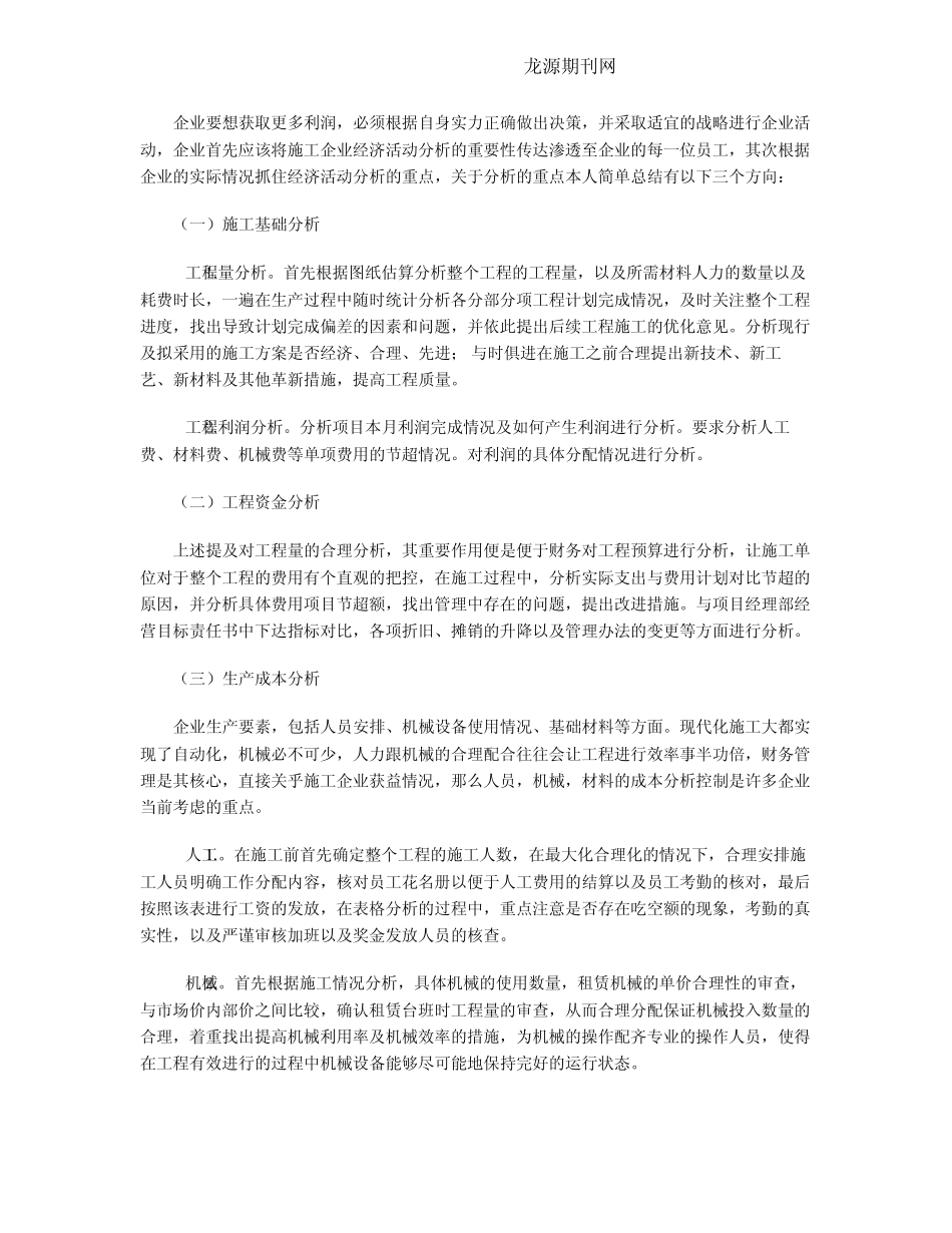 施工企业经济活动分析的重点及作用_第2页