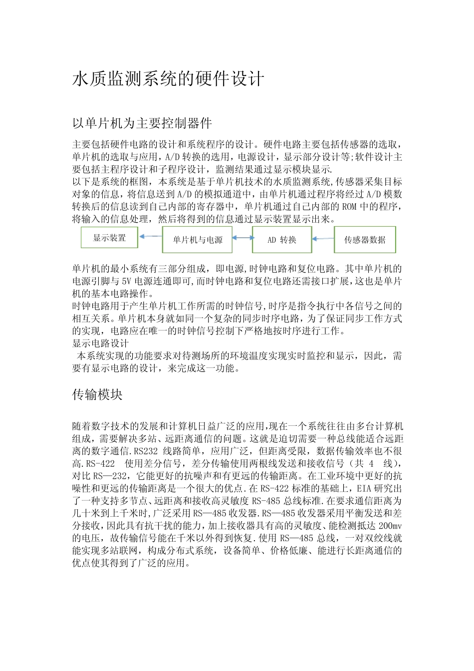 水质监测系统的硬件设计【范本模板】_第1页