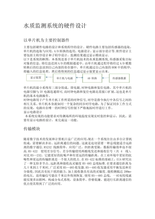 水质监测系统的硬件设计【范本模板】