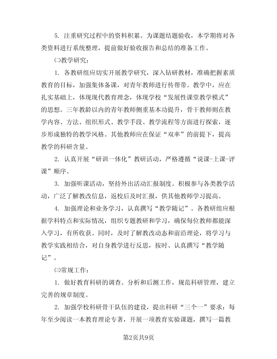 2024年中学教育科研个人工作计划模版(四则)_第2页