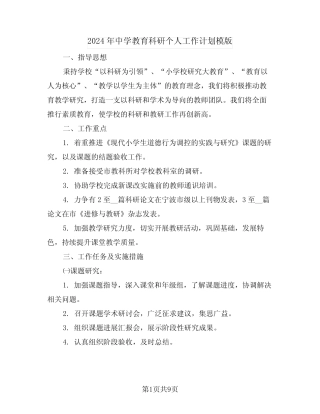 2024年中学教育科研个人工作计划模版(四则)