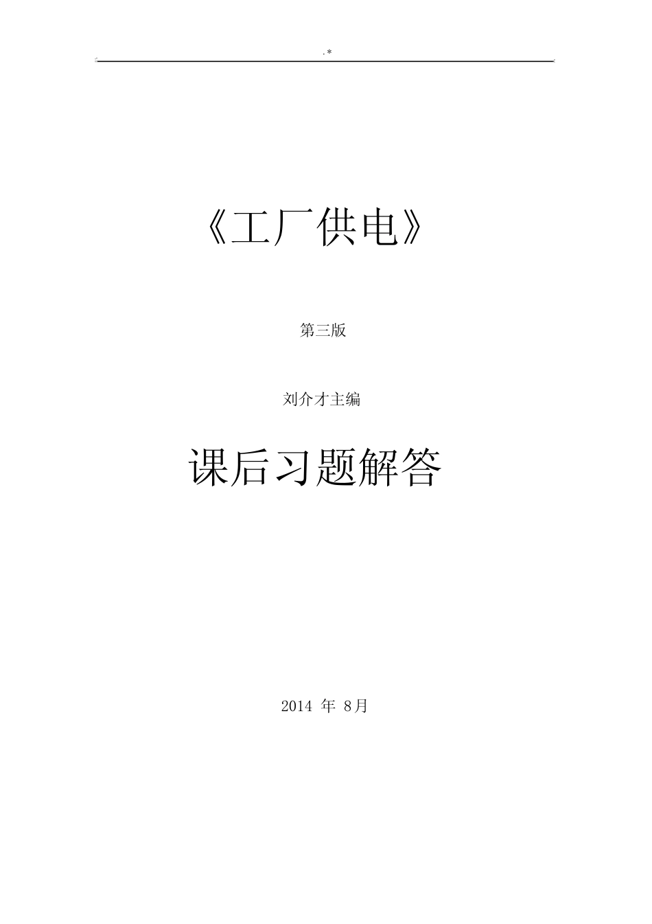 工厂供电(第3版)-刘介才(课后习题集详细答案解析).docx_第1页
