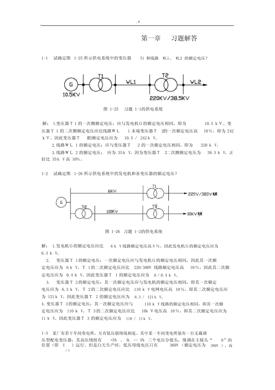 工厂供电(第3版)-刘介才(课后习题集详细答案解析).docx_第2页