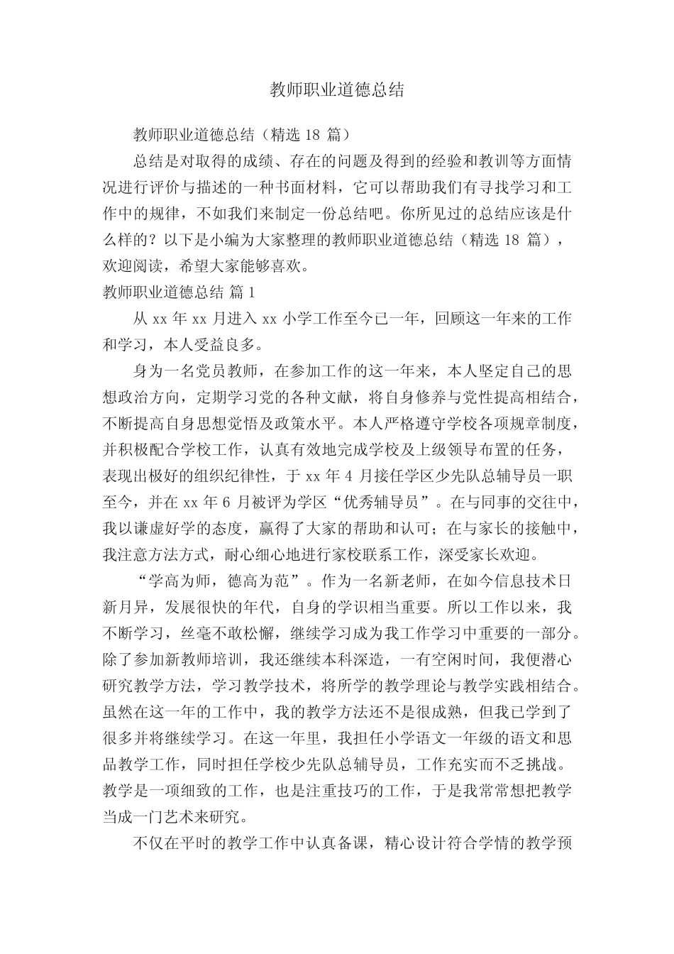 教师职业道德总结(精选18则)_第1页