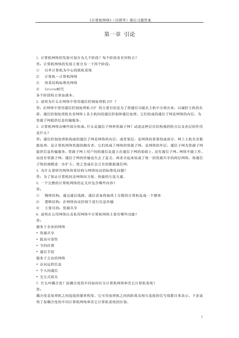 计算机网络习题答案(冯博琴)高等教育出版社._第1页