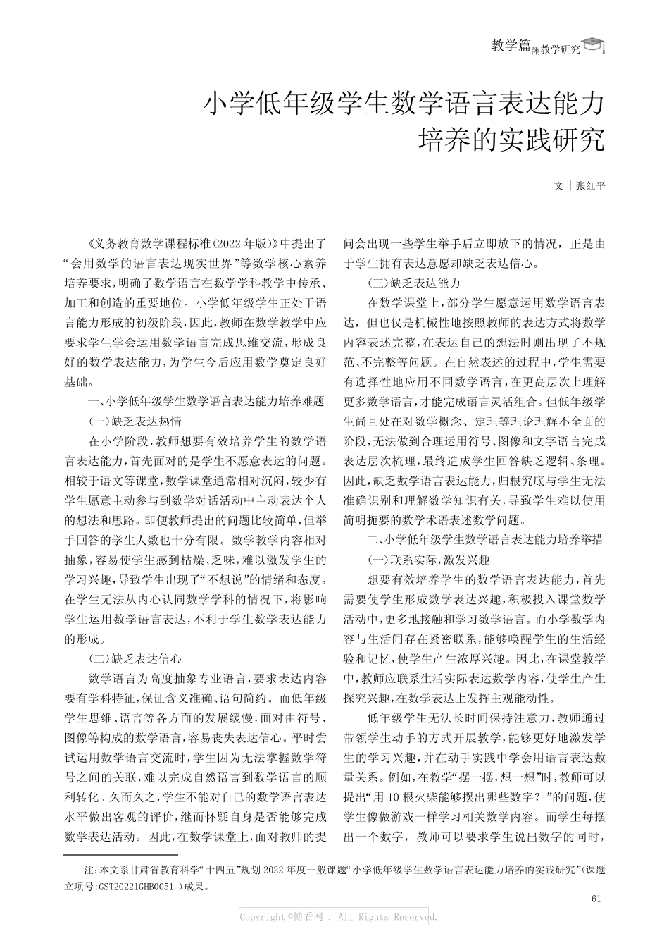 小学低年级学生数学语言表达能力培养的实践研究_第1页