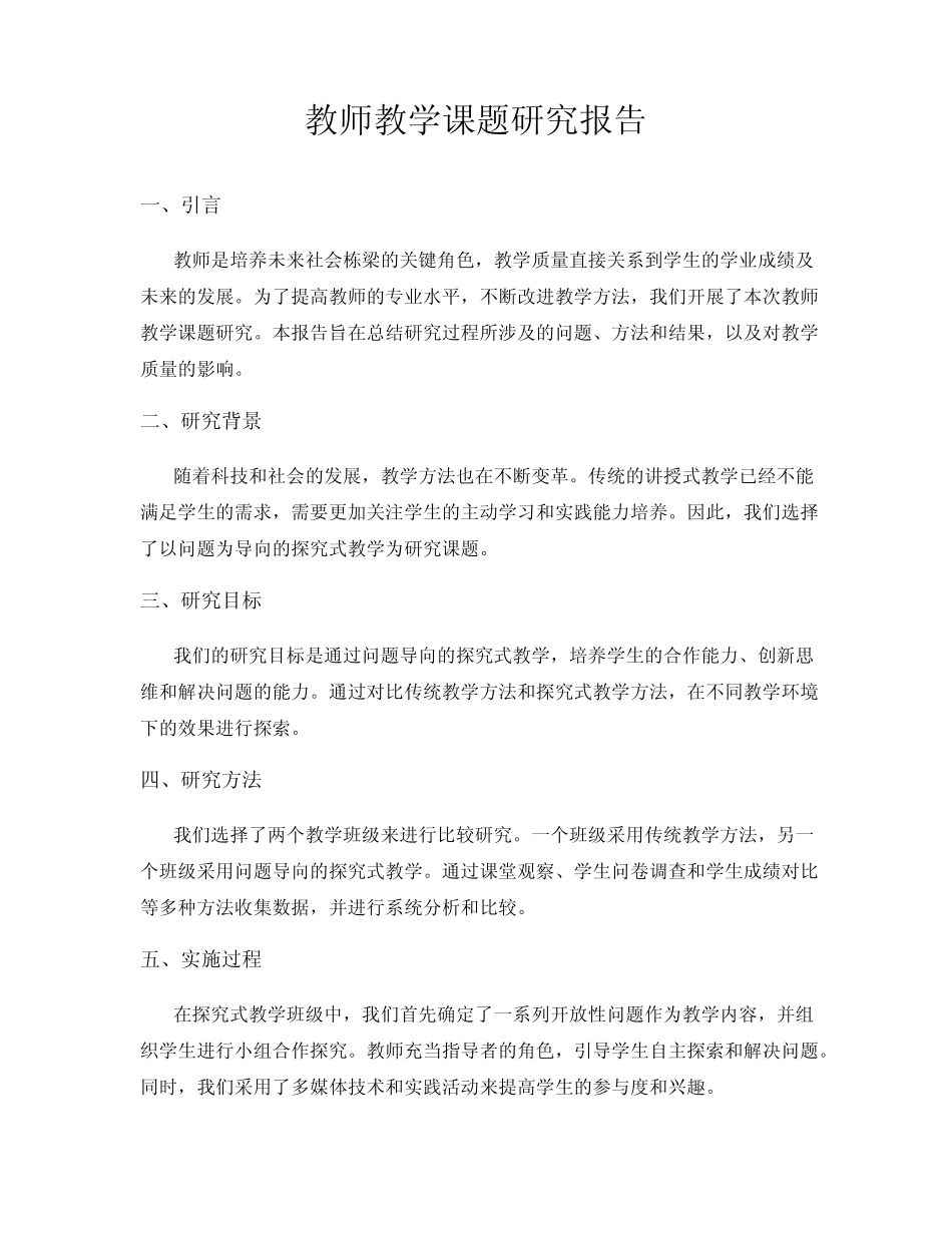 教师教学课题研究报告_第1页