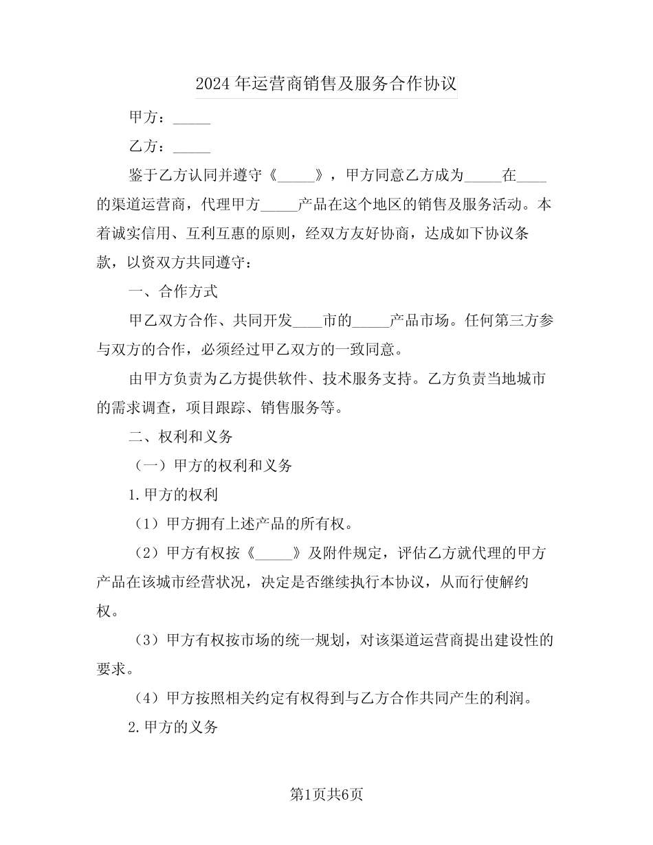 2024年运营商销售及服务合作协议(二则)_第1页