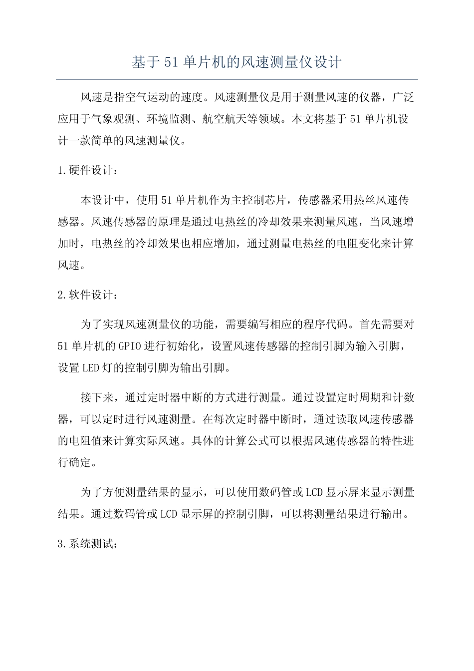 基于51单片机的风速测量仪设计_第1页