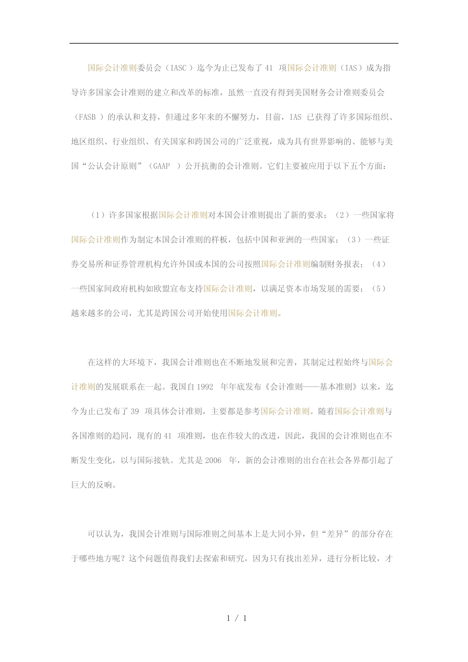 国际会计准则与中国新会计准则的差异分析_第2页