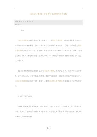 国际会计准则与中国新会计准则的差异分析