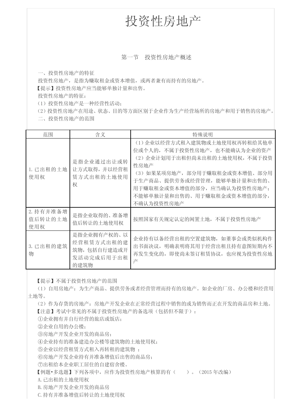 投资性房地产的初始计量和后续计量_第1页