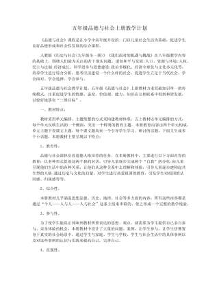 五年级品德与社会上册教学计划