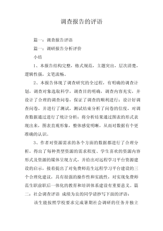 调查报告的评语