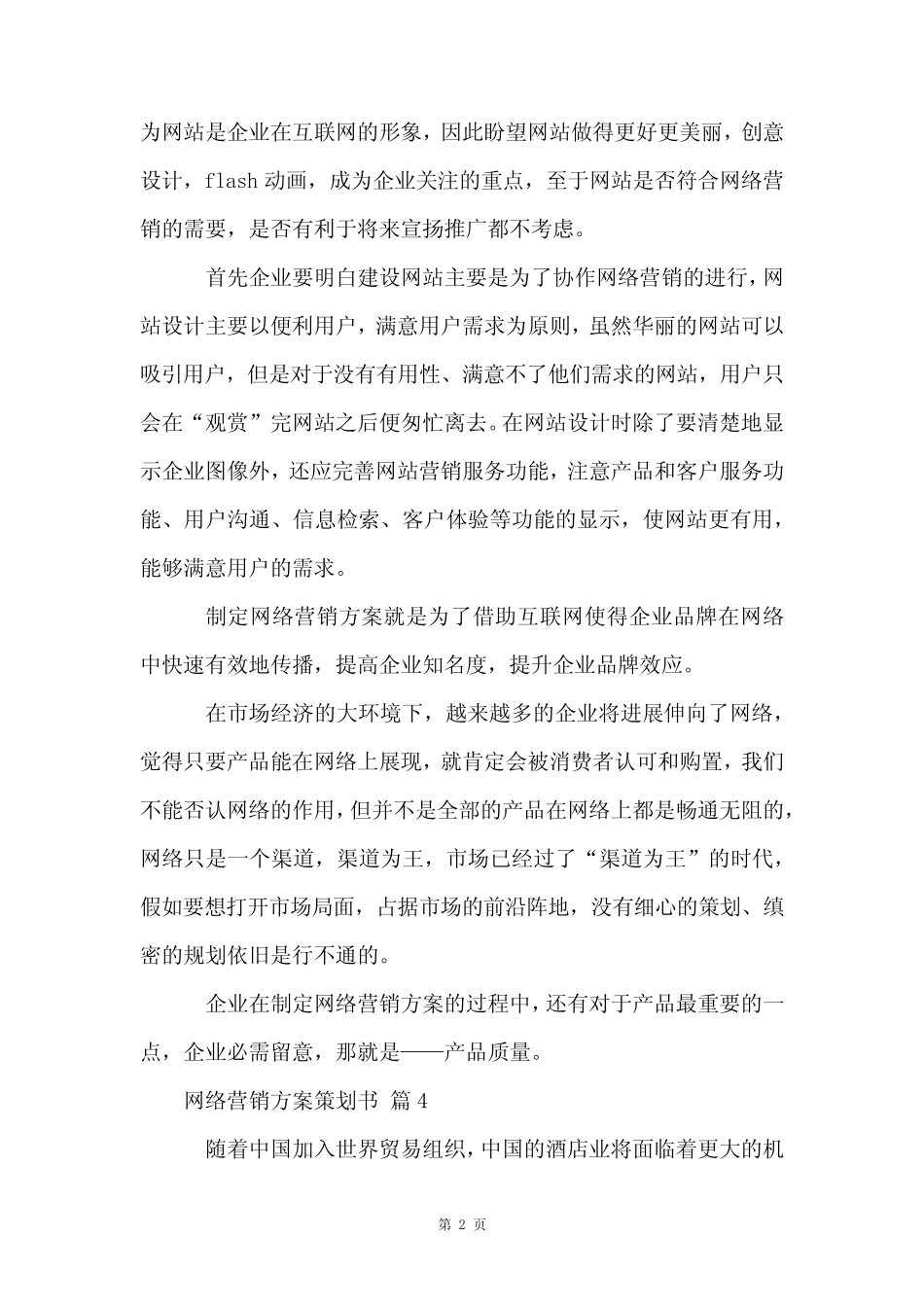 网络营销方案策划书(9则)_第2页