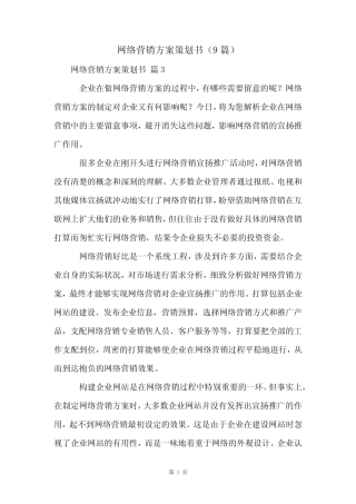 网络营销方案策划书(9则)