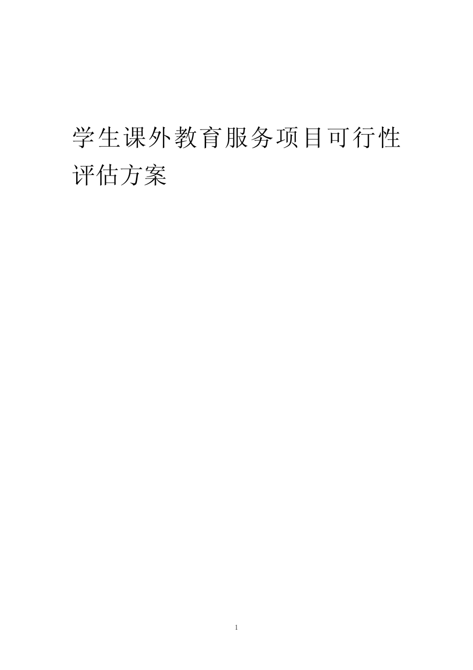 2023年学生课外教育服务项目可行性评估方案_第1页