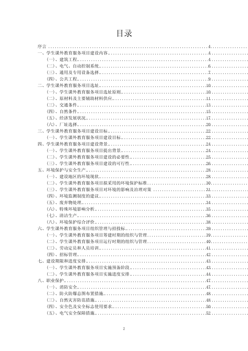 2023年学生课外教育服务项目可行性评估方案_第2页