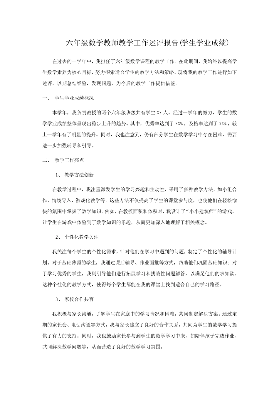 六年级数学教师教学工作述评报告(学生学业成绩)_第1页