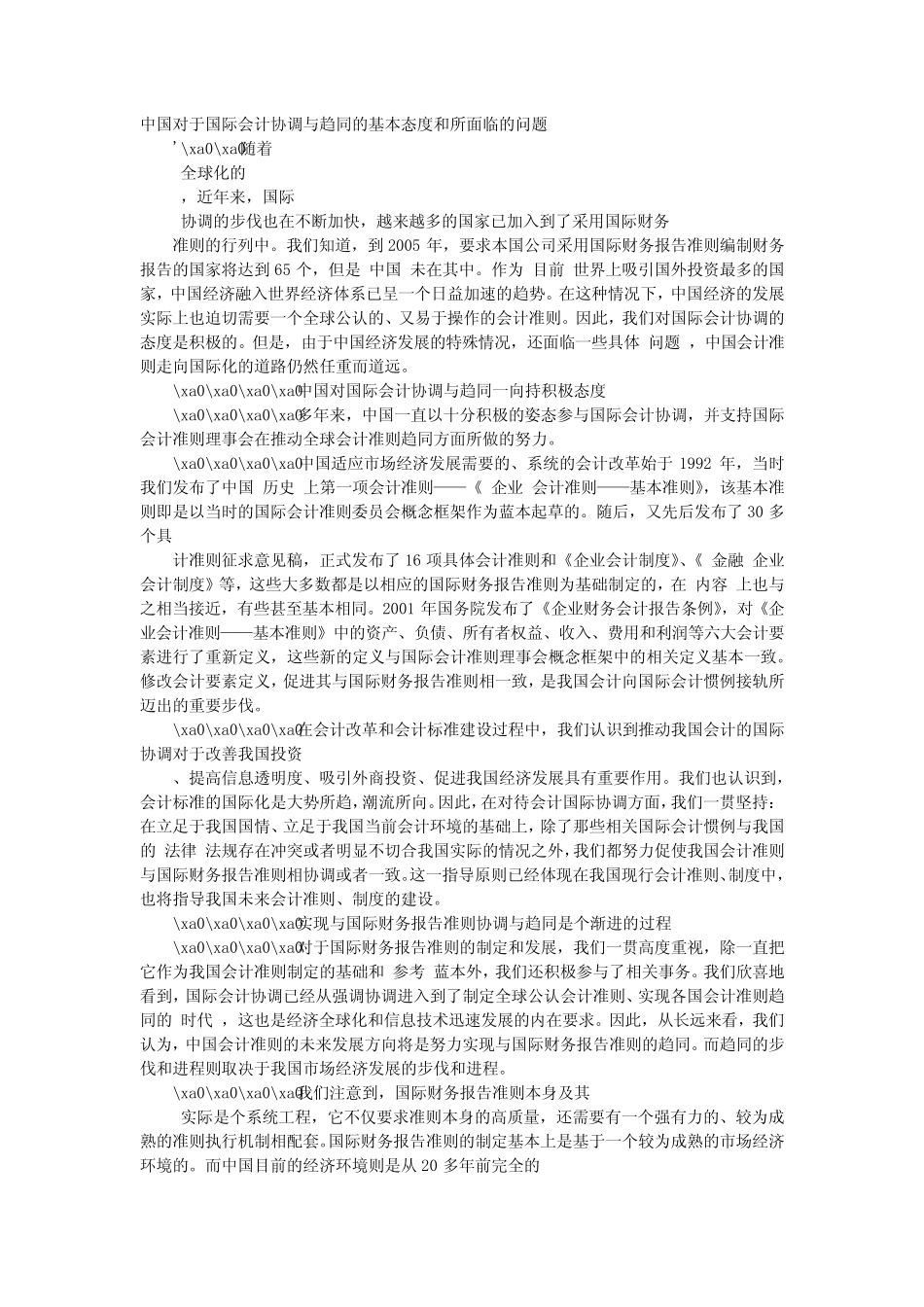 方案-中国对于国际会计协调与趋同的基本态度和所面临的问题_第1页