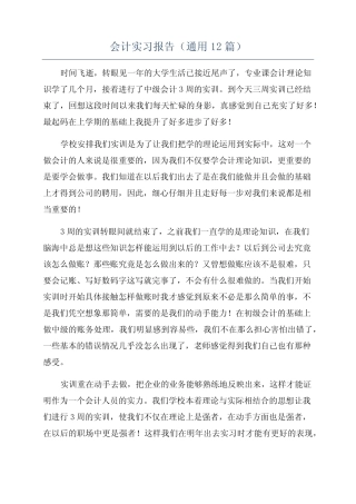 会计实习报告(通用12则)
