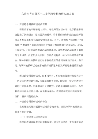 跨学科教研实施方案