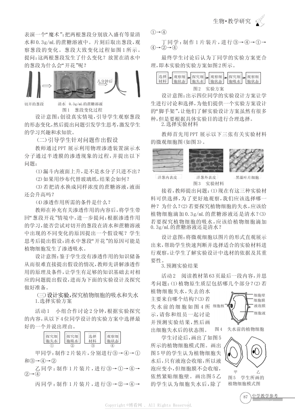 基于科学探究能力培养的高中生物学教学设计——以“探究植物细胞的吸水..._第2页