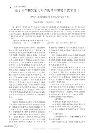 基于科学探究能力培养的高中生物学教学设计——以“探究植物细胞的吸水...