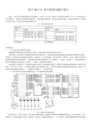 基于MCS-51单片机的交通灯设计