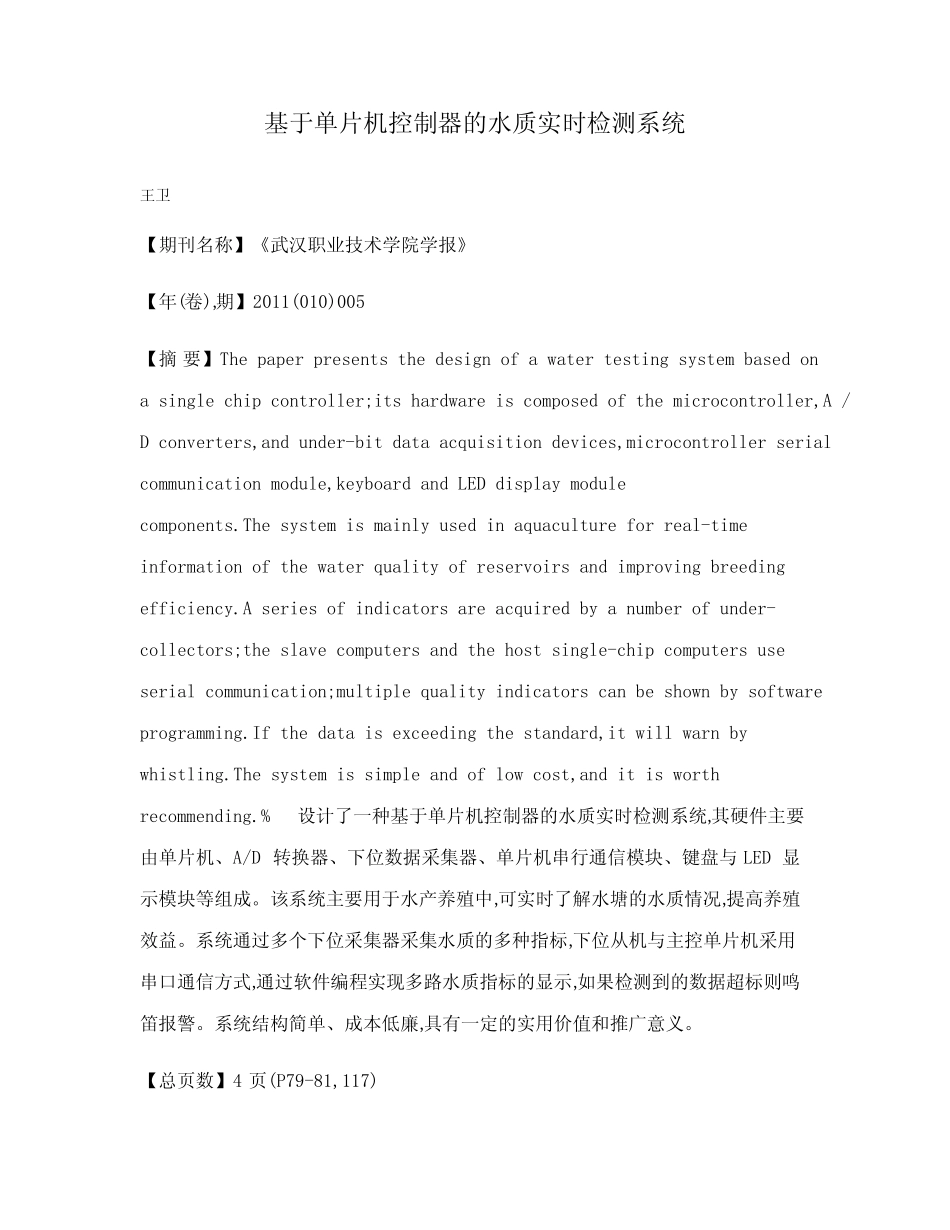 基于单片机控制器的水质实时检测系统_第1页