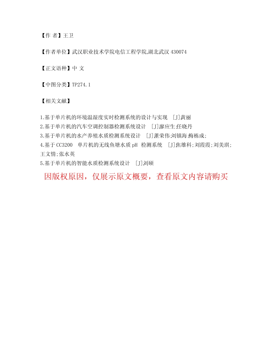 基于单片机控制器的水质实时检测系统_第2页