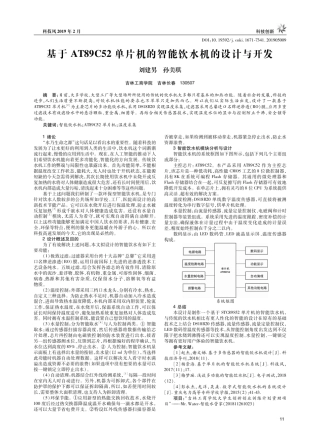 基于AT89C52单片机的智能饮水机的设计与开发